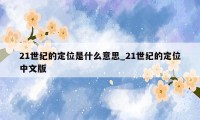 21世纪的定位是什么意思_21世纪的定位中文版