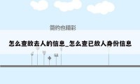 怎么查故去人的信息_怎么查已故人身份信息