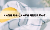 公安部基因找人_公安局基因登记需要去吗?