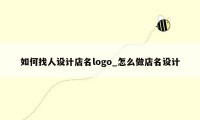 如何找人设计店名logo_怎么做店名设计