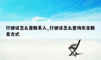 行驶证怎么查联系人_行驶证怎么查询车主联系方式