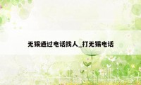 无锡通过电话找人_打无锡电话