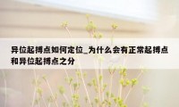 异位起搏点如何定位_为什么会有正常起搏点和异位起搏点之分