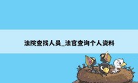 法院查找人员_法官查询个人资料