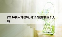 打110找人可以吗_打110能帮我找个人吗