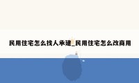 民用住宅怎么找人承建_民用住宅怎么改商用