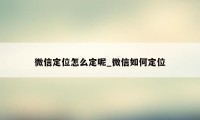 微信定位怎么定呢_微信如何定位