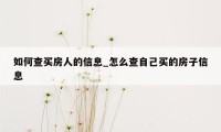 如何查买房人的信息_怎么查自己买的房子信息