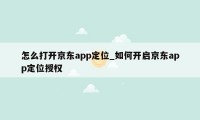 怎么打开京东app定位_如何开启京东app定位授权