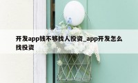 开发app钱不够找人投资_app开发怎么找投资