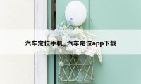 汽车定位手机_汽车定位app下载