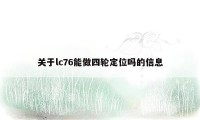 关于lc76能做四轮定位吗的信息