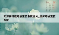 天津高精度零点定位系统图片_机床零点定位系统