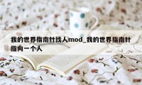 我的世界指南针找人mod_我的世界指南针指向一个人