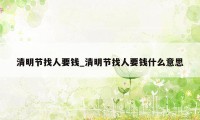 清明节找人要钱_清明节找人要钱什么意思