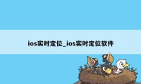 ios实时定位_ios实时定位软件