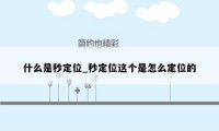 什么是秒定位_秒定位这个是怎么定位的