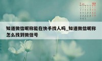 知道微信昵称能在快手找人吗_知道微信昵称怎么找到微信号