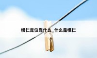 模仁定位靠什么_什么是模仁