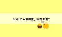 hiv什么人需要查_hiv怎么查?