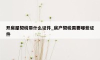 开房屋契税带什么证件_房产契税需要哪些证件