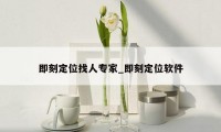 即刻定位找人专家_即刻定位软件