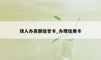 找人办高额信誉卡_办理信用卡