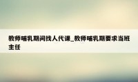 教师哺乳期间找人代课_教师哺乳期要求当班主任