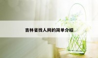 吉林省找人网的简单介绍