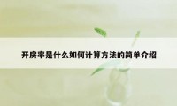 开房率是什么如何计算方法的简单介绍