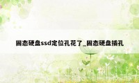 固态硬盘ssd定位孔花了_固态硬盘插孔