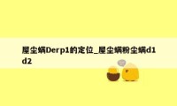 屋尘螨Derp1的定位_屋尘螨粉尘螨d1d2