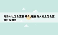 青岛人社怎么查社保卡_在青岛人社上怎么查询社保信息