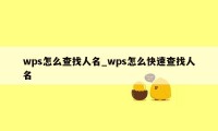 wps怎么查找人名_wps怎么快速查找人名