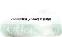 codm开房间_codm怎么创房间