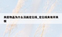 夹层物品为什么没画定位线_定位线夹有环夹板