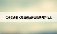 关于公安机关能随便查开房记录吗的信息