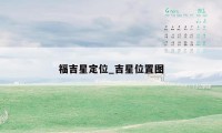 福吉星定位_吉星位置图