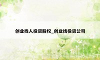 创业找人投资股权_创业找投资公司