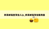 网易邮箱查发信人ip_网易邮箱发信服务器