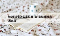 lol排位赛怎么定位赛_lol定位赛胜点怎么加