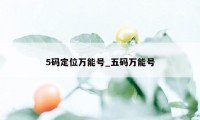 5码定位万能号_五码万能号