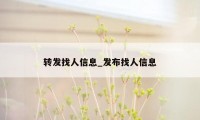 转发找人信息_发布找人信息