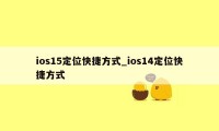 ios15定位快捷方式_ios14定位快捷方式