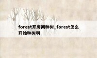 forest开房间种树_forest怎么开始种树啊