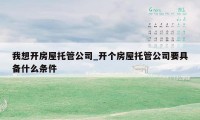 我想开房屋托管公司_开个房屋托管公司要具备什么条件