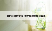 客户经理的定位_客户经理的定位方法