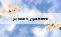 gap市场定位_gap消费者定位