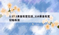 1.17.1青金石定位法_116青金石定位钻石法