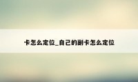 卡怎么定位_自己的副卡怎么定位